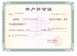 水泥蓋板廠家銀行開戶許可證